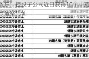 吉林敖东：控股子公司近日获得10个中药配方颗粒上市备案凭证