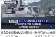 日自卫队舰艇进入中国领海，称系“技术性失误”，中方回应→