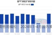 铁矿石供需格局偏松：2024年1-4月国内累库2800万吨