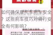 如何确保摩托车刹车安全？这些刹车技巧对骑行安全有何影响？