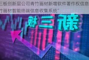 新三板创新层公司青竹画材新增软件著作权信息：“青竹画材智能终端信息收集系统”