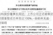 金科股份董事长周达：上市公司正式被裁定受理重整成功率高达100%，目前并无监管障碍