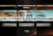 摩根大通：外资持有印度政府债券的规模势将翻番