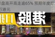 南南资源早盘高开高走逾65% 预期年度除税后溢利至少约3600万港元