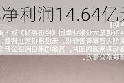 三花智控：预计上半年净利润14.64亿元~16.04亿元 同比增5.00%~15.00%