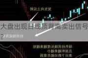 大盘出现日线顶背离卖出信号？