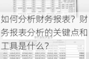 如何分析财务报表？财务报表分析的关键点和工具是什么？