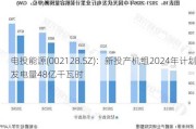 电投能源(002128.SZ)：新投产机组2024年计划发电量48亿千瓦时