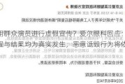 利用群众演员进行虚***宣传？爱尔眼科回应：诊疗过程与结果均为真实发生，恶意诋毁行为将依法追责