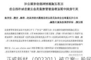 正威新材 （002201）被立案，股民索赔分析