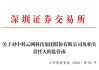 深交所向哈尔滨誉衡药业股份有限公司及相关责任人发出监管函