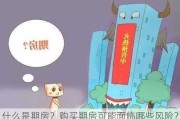 什么是期房？购买期房可能面临哪些风险？