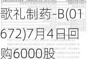 歌礼制药-B(01672)7月4日回购6000股