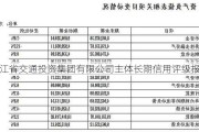 浙江省交通投资集团有限公司主体长期信用评级报告