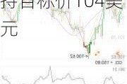 巴克莱银行维持英格索兰(IR.US)买入评级，维持目标价104美元