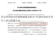 因业绩预告与年报数据差异较大 *ST超华及相关责任人被出具警示函