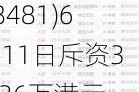 盛龙锦秀国际(08481)6月11日斥资35.36万港元回购57万股