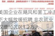 美国企业在飓风和罢工冲击下大幅放缓招聘 非农就业仅增加区区1.2万人