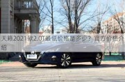 天籁2021款2.0T最低价格是多少？官方价格介绍