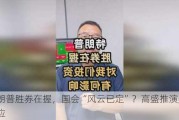 特朗普胜券在握，国会“风云已定”？高盛推演美股反应