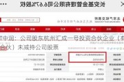 *ST中润：公司股东杭州汇成一号投资合伙企业（有限合伙）未减持公司股票