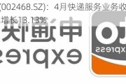 申通快递(002468.SZ)：4月快递服务业务收入35.38亿元 同比增长13.13%