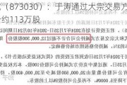 中基国威（873030）：于涛通过大宗交易方式减持公司股份约113万股