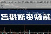 山东黄金将于7月17日派发2023年年度A股每股现金红利0.14元