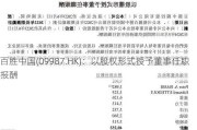 百胜中国(09987.HK)：以股权形式授予董事任职报酬