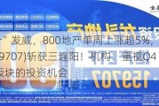 “银十”发威，800地产单周上涨超5%，地产ETF(159707)斩获三连阳！机构：重视Q4地产板块的投资机会