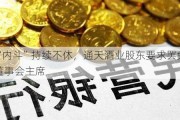 “内斗”持续不休，通天酒业股东要求罢免董事会***