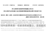 威孚高科股票索赔：信披违规被警示，受损股民可索赔