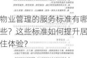 物业管理的服务标准有哪些？这些标准如何提升居住体验？