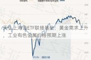 天弘上海金ETF联接基金：黄金需求上升，工业有色金属价格预期上涨