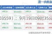 *ST通脉（603559）：9月19日09时35分触及跌停板