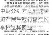 中期分红方案何时实施？民生银行副行长李彬这样回应