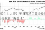 A股吸引力大增？美日市场巨震令投资者竞相寻找新“掘金地”