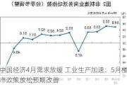 中国经济4月需求放缓 工业生产加速：5月楼市政策放松预期改善