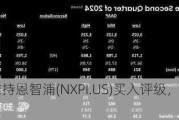 富国集团维持恩智浦(NXPI.US)买入评级，上调目标价至305美元