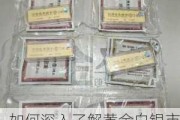 如何深入了解黄金白银市场？这些了解方法有哪些实际应用？