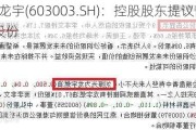 *ST龙宇(603003.SH)：控股股东提议回购公司股份