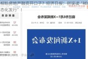 变相给房地产融资开口子？经济日报：别误读“REITs常态化发行”！