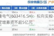 信捷电气(603416.SH)：拟向实控人定增募资不超5亿元