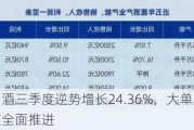 酱香系列酒三季度逆势增长24.36%，大单品稳占市场，渠道全面推进