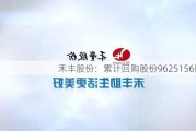 禾丰股份：累计回购股份9625156股