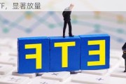 多只ETF，显著放量