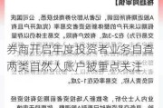 券商开启年度投资者业务自查 两类自然人账户被重点关注