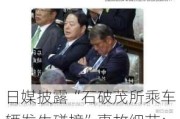 日媒披露“石破茂所乘车辆发生碰撞”事故细节：当天回老家为父母扫墓，据称追尾警车