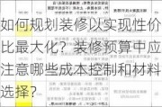 如何规划装修以实现性价比最大化？装修预算中应注意哪些成本控制和材料选择？