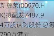 新耀莱(00970.HK)拟配发7487.94万股认购股份 总筹4790万港元